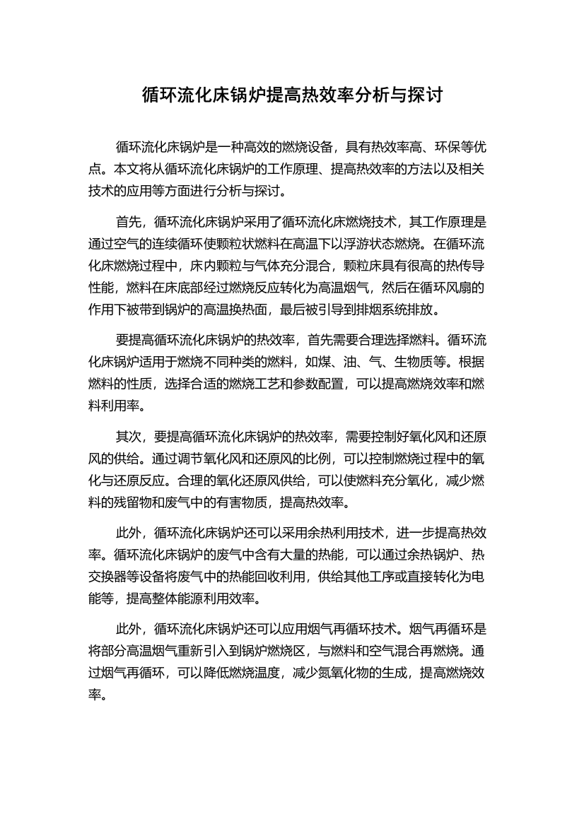 循环流化床锅炉提高热效率分析与探讨