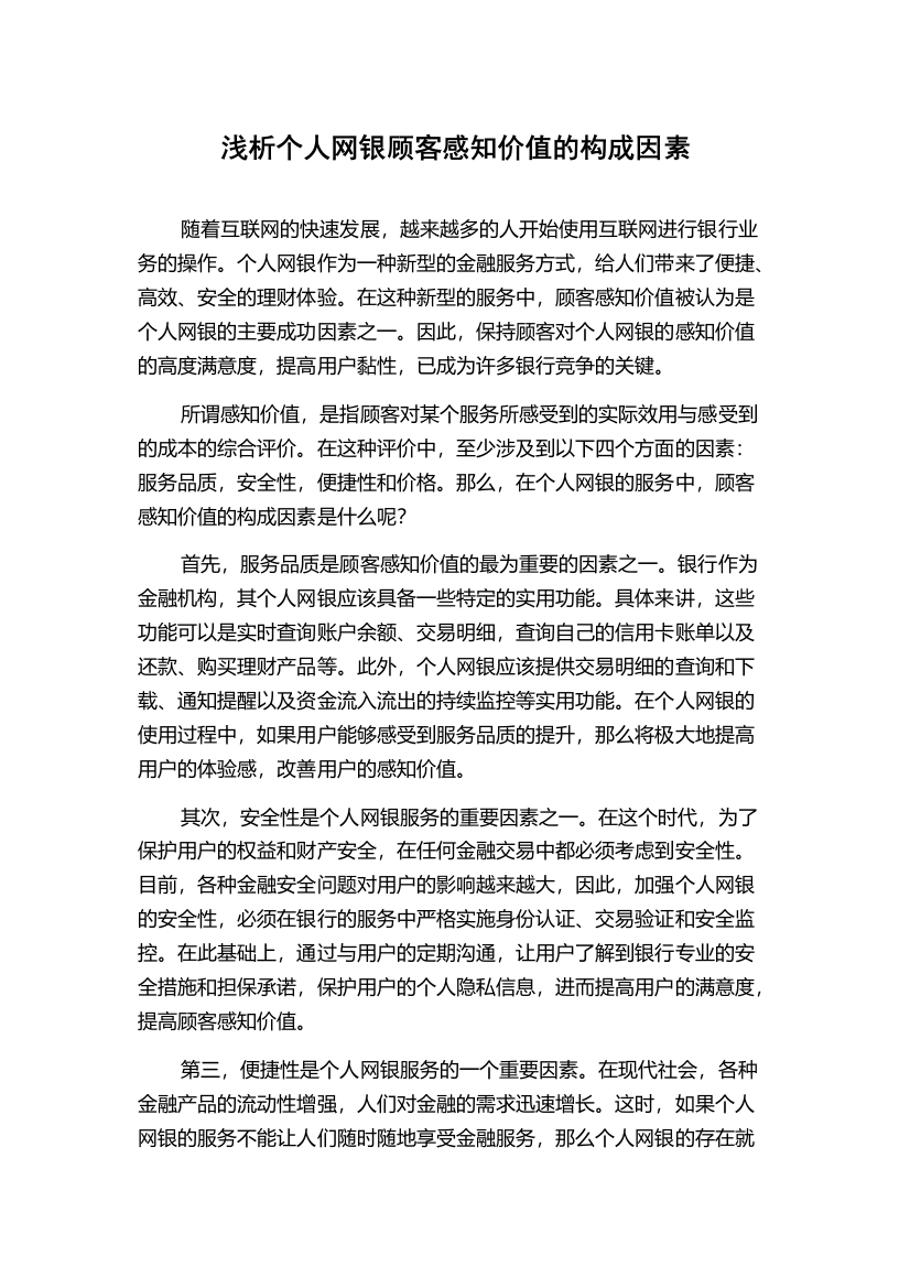 浅析个人网银顾客感知价值的构成因素