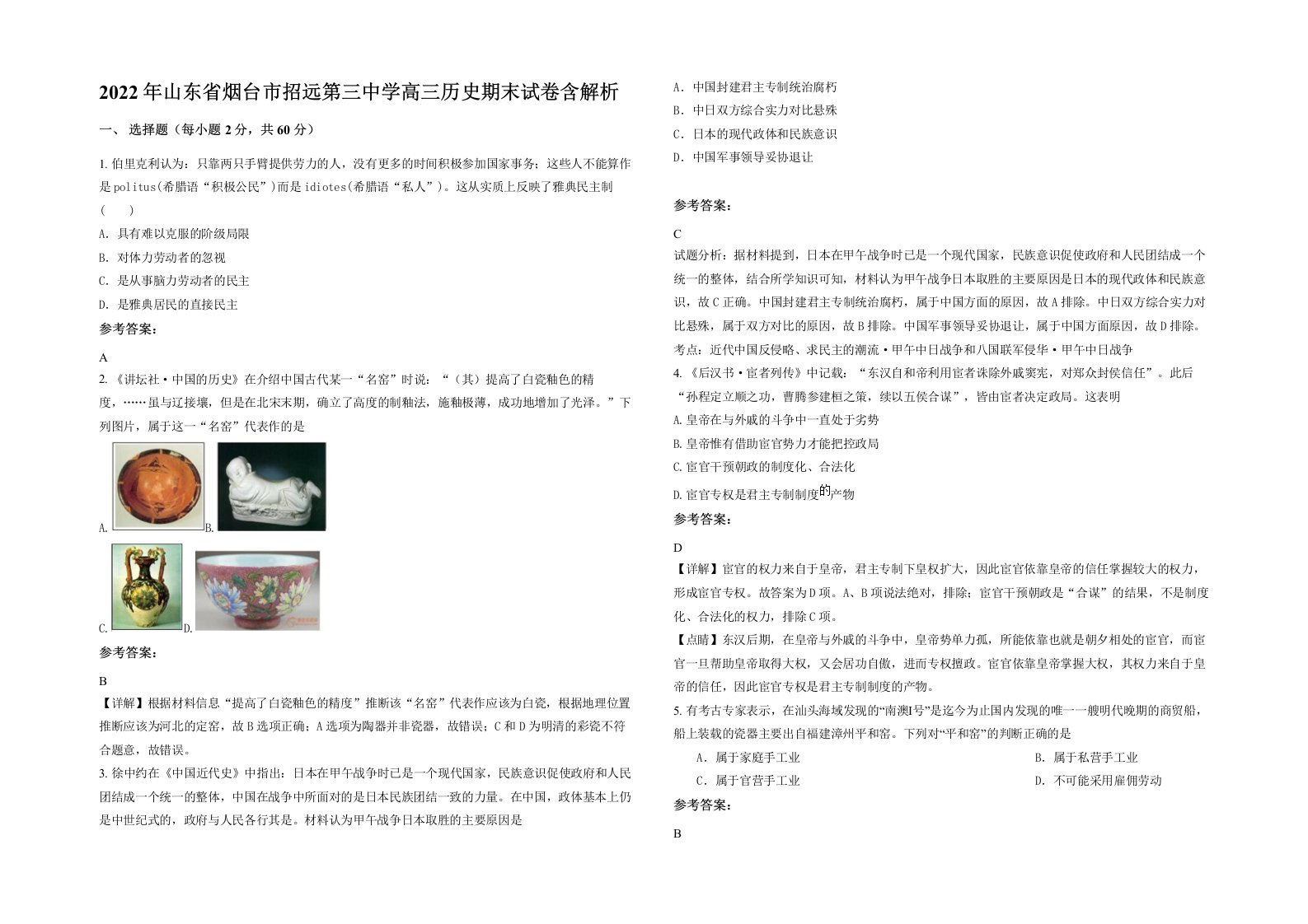 2022年山东省烟台市招远第三中学高三历史期末试卷含解析