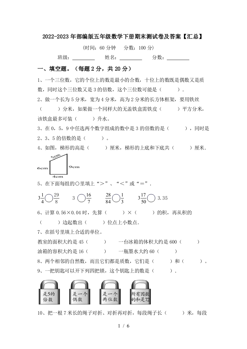 2022-2023年部编版五年级数学下册期末测试卷及答案【汇总】