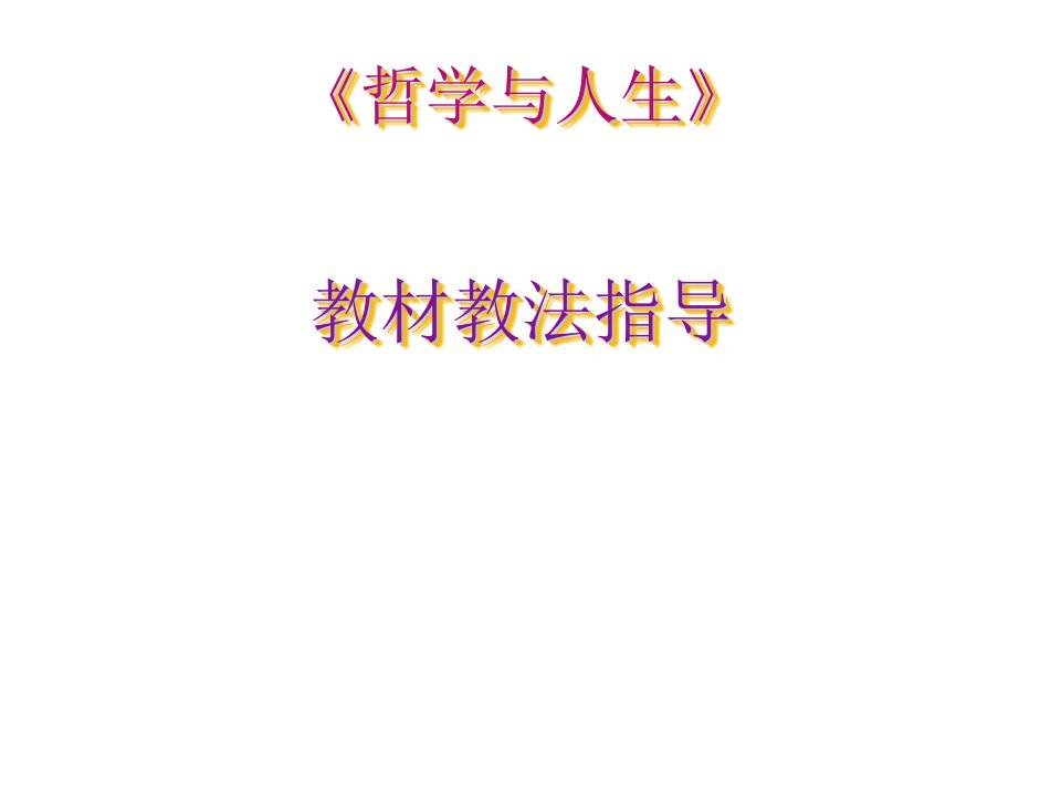 哲学与人生课件ppt