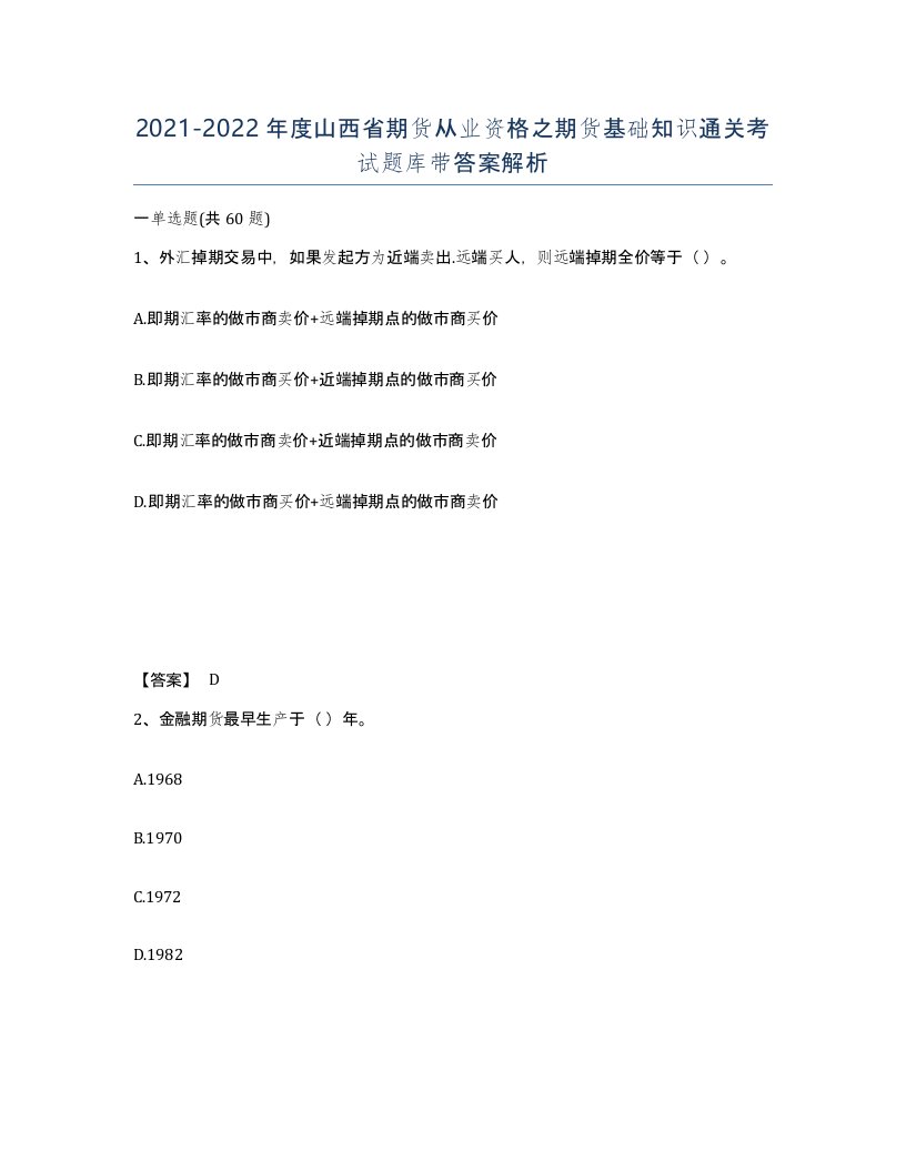 2021-2022年度山西省期货从业资格之期货基础知识通关考试题库带答案解析