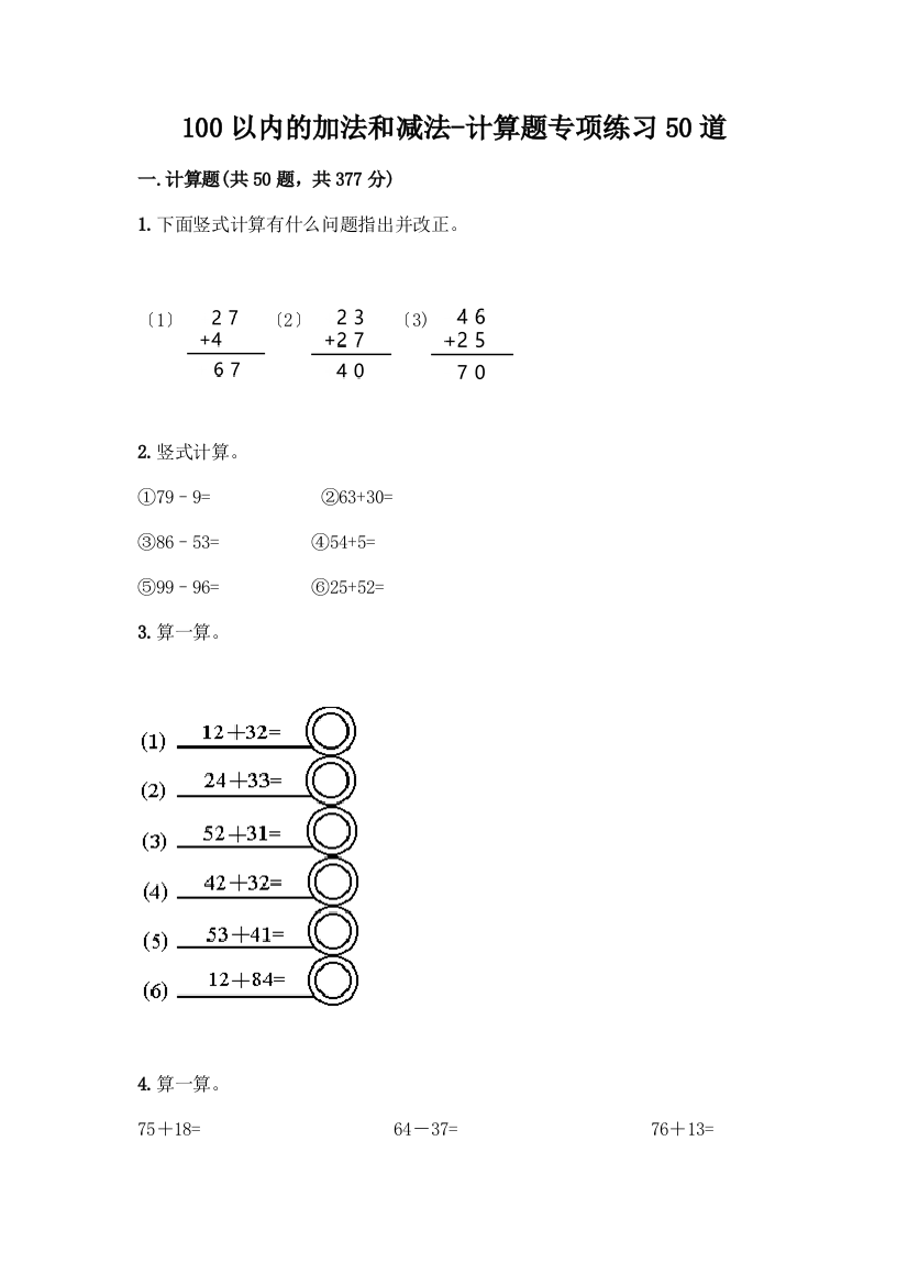 100以内的加法和减法-计算题专项练习50道必考题