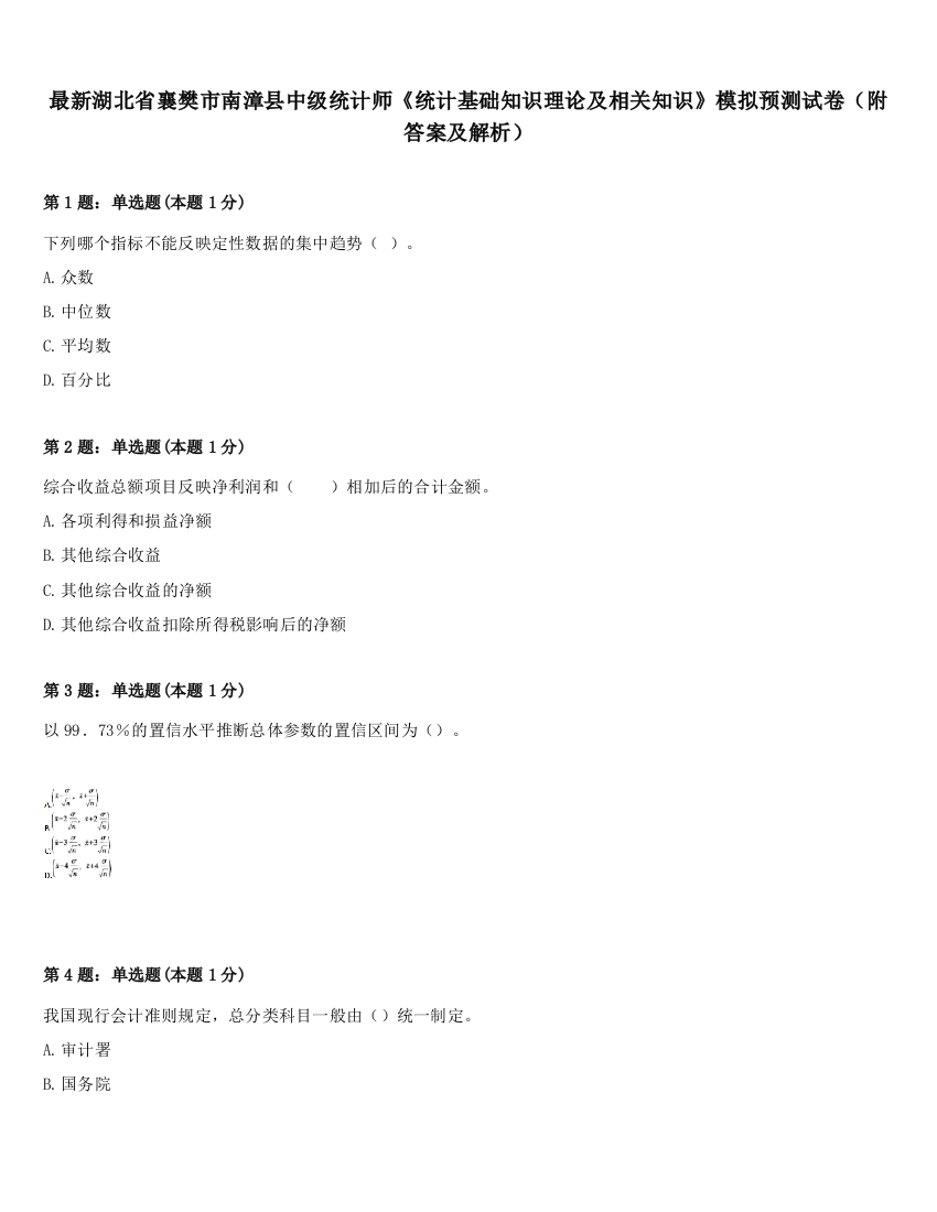 最新湖北省襄樊市南漳县中级统计师《统计基础知识理论及相关知识》模拟预测试卷（附答案及解析）