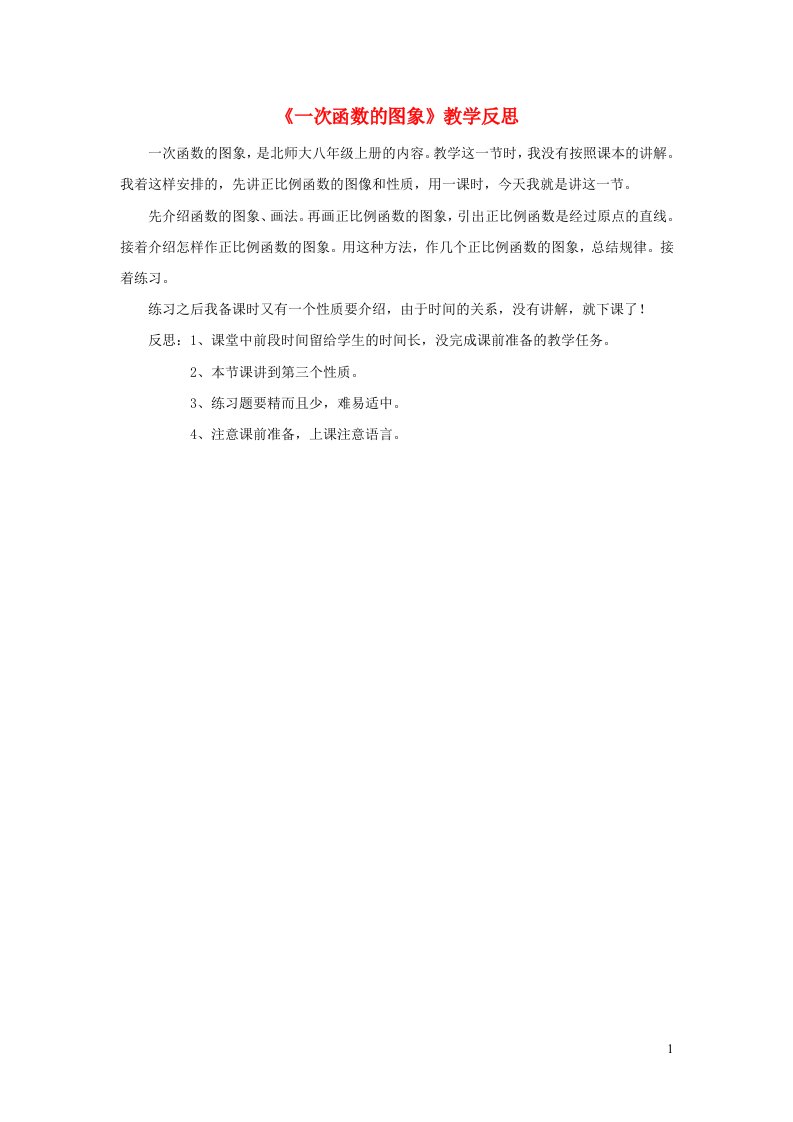 八年级数学上册第四章一次函数4.3一次函数的图象教学反思1新版北师大版