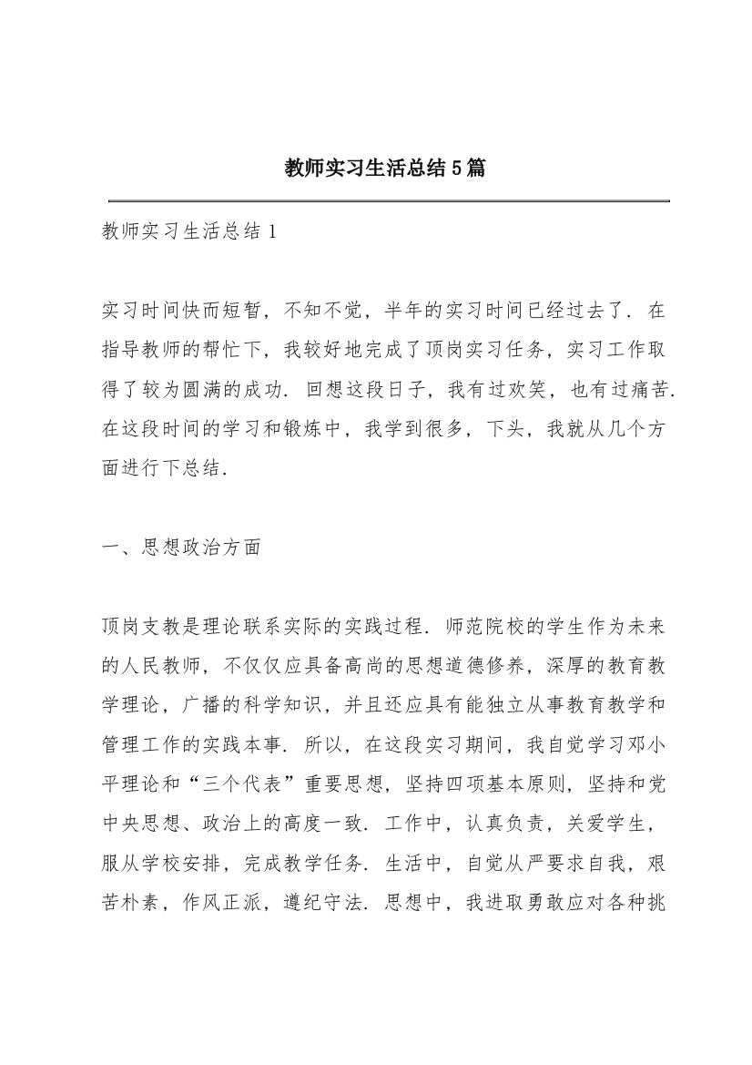 教师实习生活总结5篇