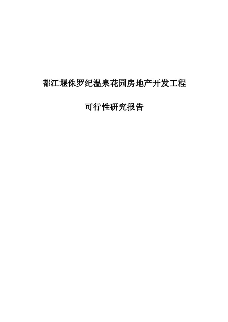 都江堰侏罗纪温泉花园房地产开发项目可行性研究报告