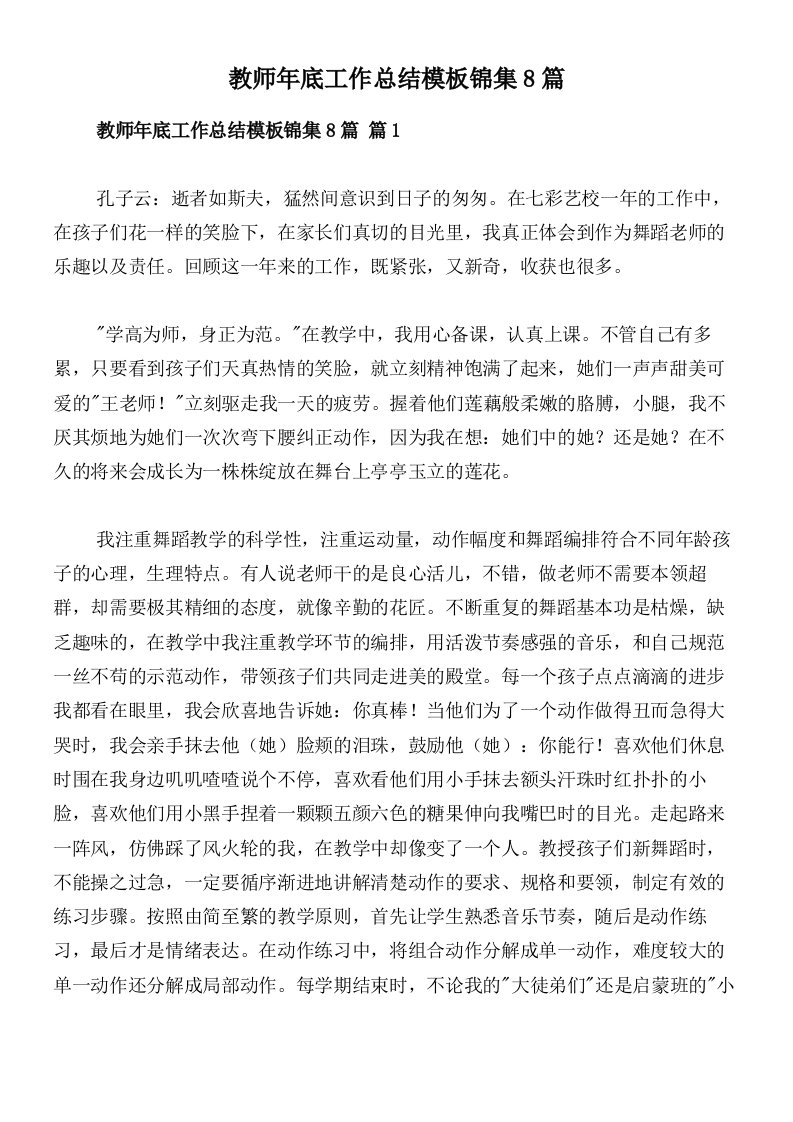 教师年底工作总结模板锦集8篇