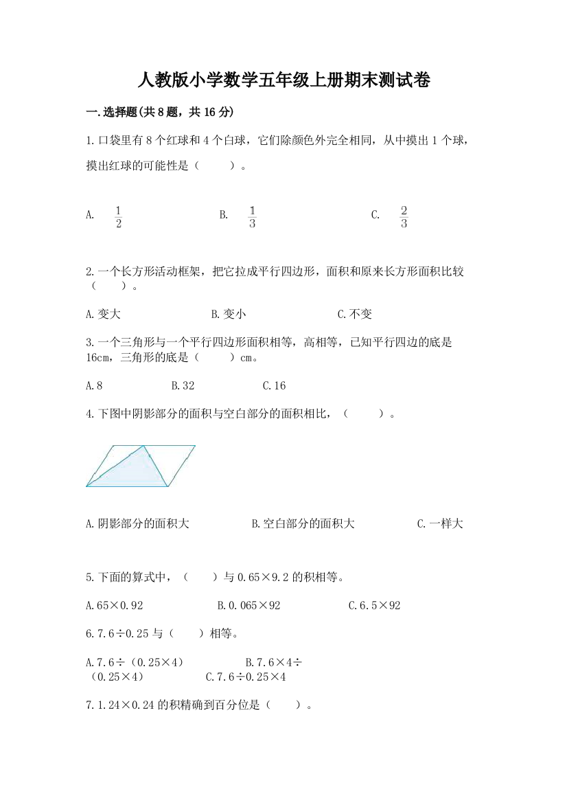 人教版小学数学五年级上册期末测试卷及参考答案【研优卷】