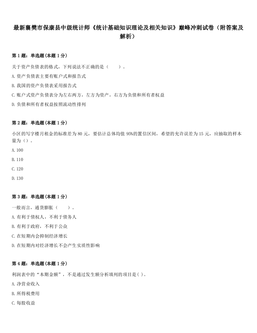 最新襄樊市保康县中级统计师《统计基础知识理论及相关知识》巅峰冲刺试卷（附答案及解析）