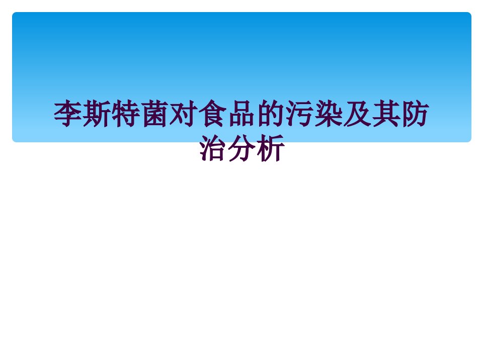 李斯特菌对食品的污染及其防治分析