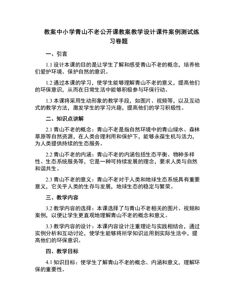 中小学青山不老公开课教案教学设计课件案例测试练习卷题