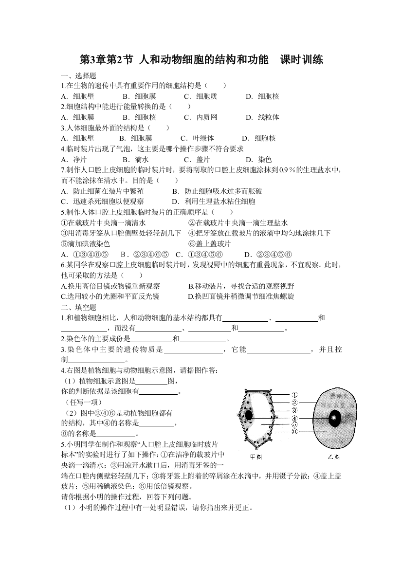 课时训练232人和动物细胞的结构和功能