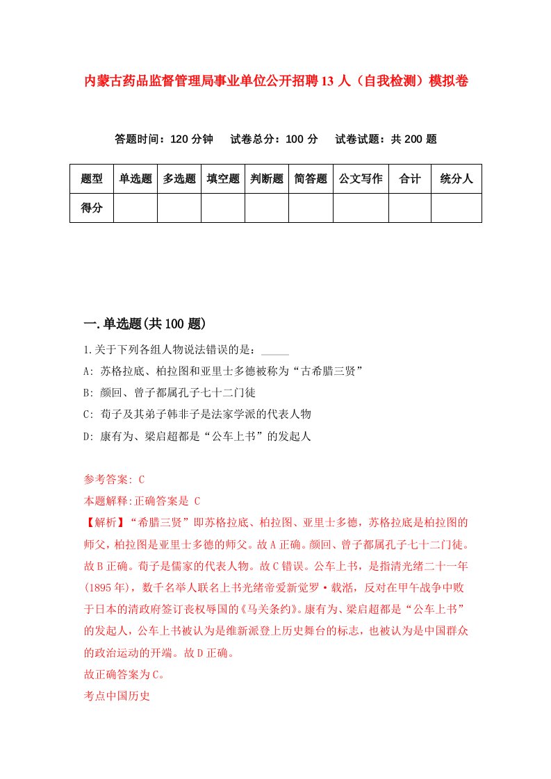 内蒙古药品监督管理局事业单位公开招聘13人自我检测模拟卷第0次