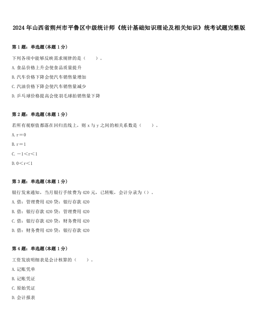 2024年山西省朔州市平鲁区中级统计师《统计基础知识理论及相关知识》统考试题完整版