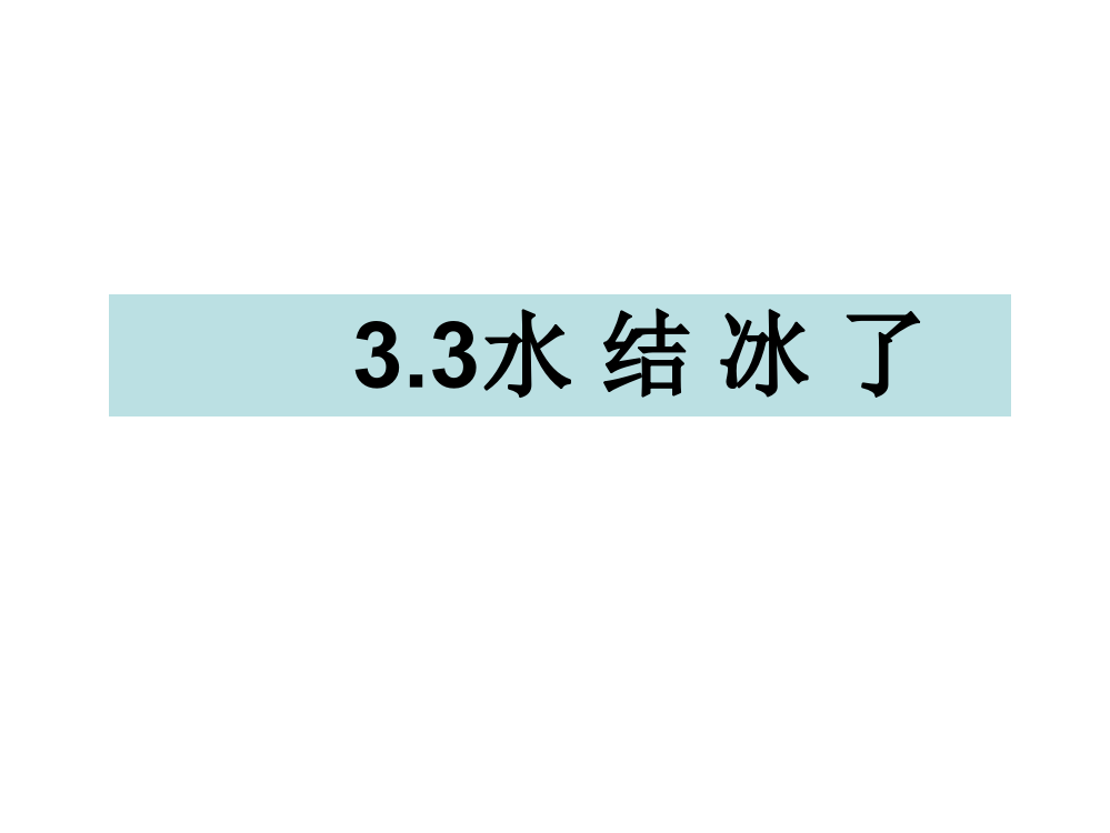 三年级下册科课件-3.3水结冰了