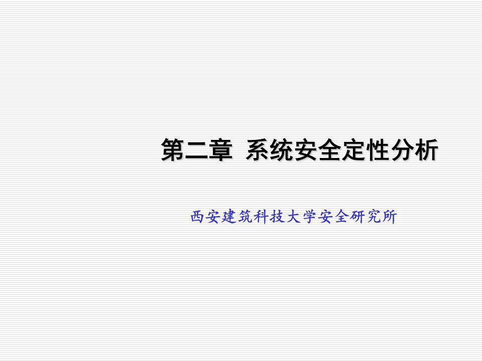 工程安全-安全系统工程第二章系统安全定性分析