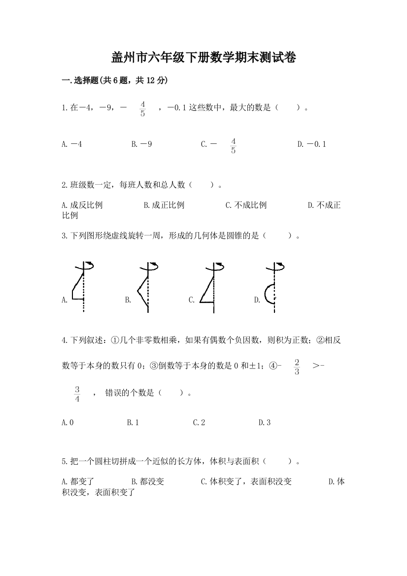 盖州市六年级下册数学期末测试卷及1套完整答案