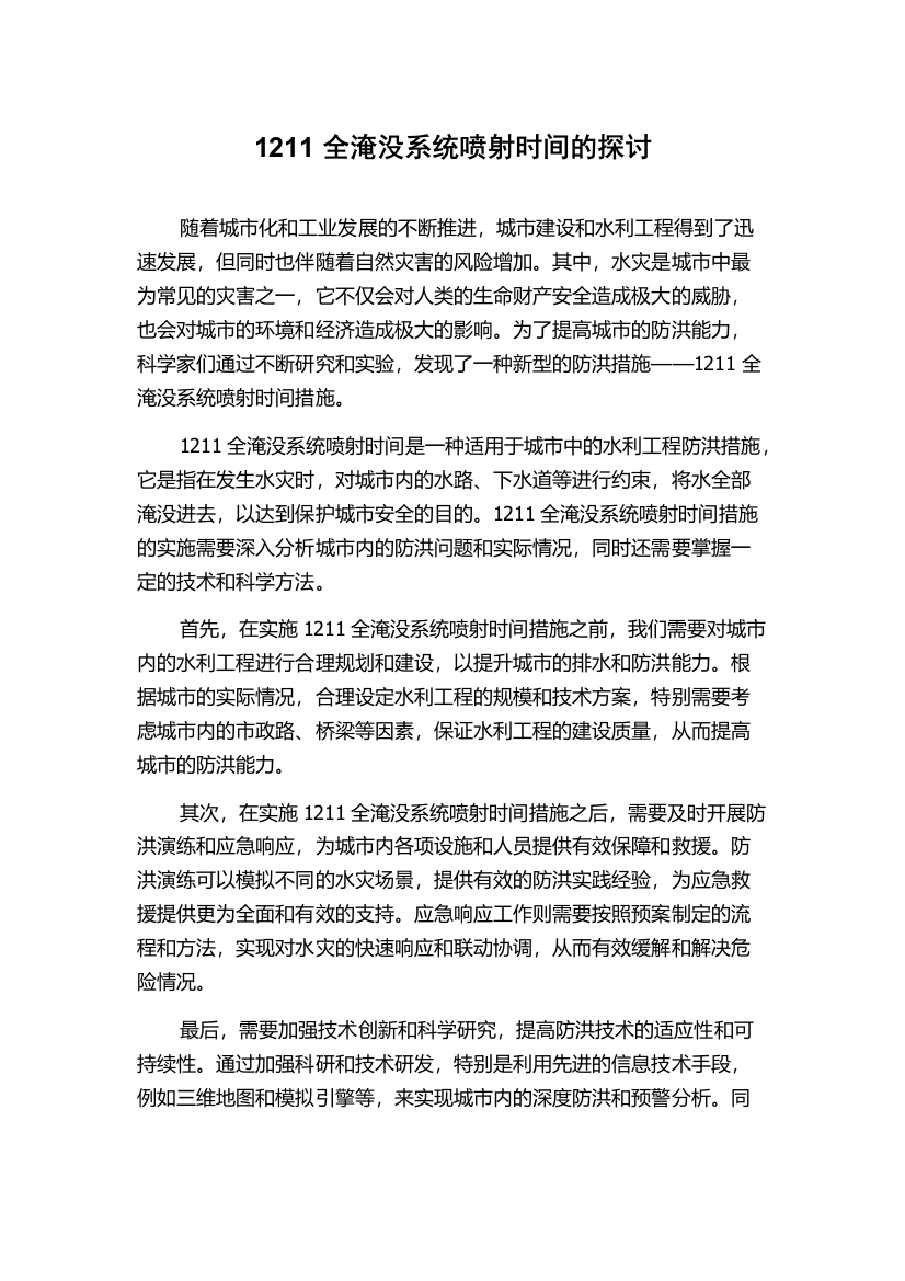 1211全淹没系统喷射时间的探讨