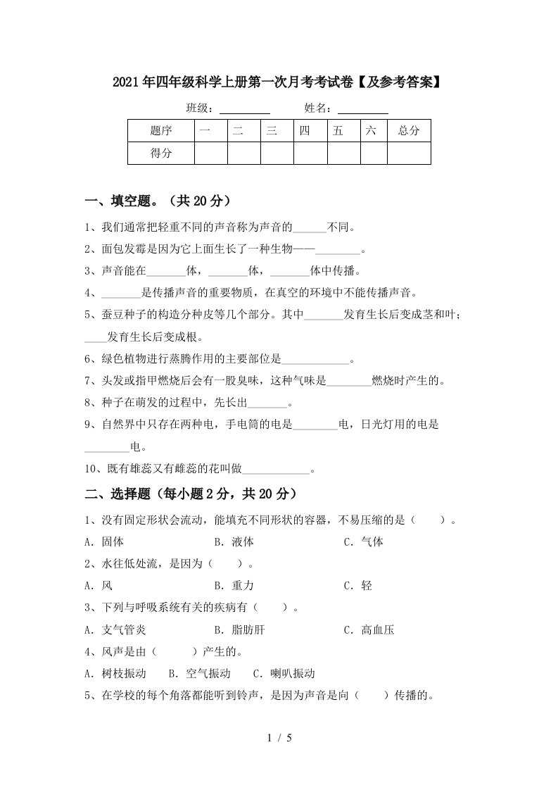 2021年四年级科学上册第一次月考考试卷及参考答案