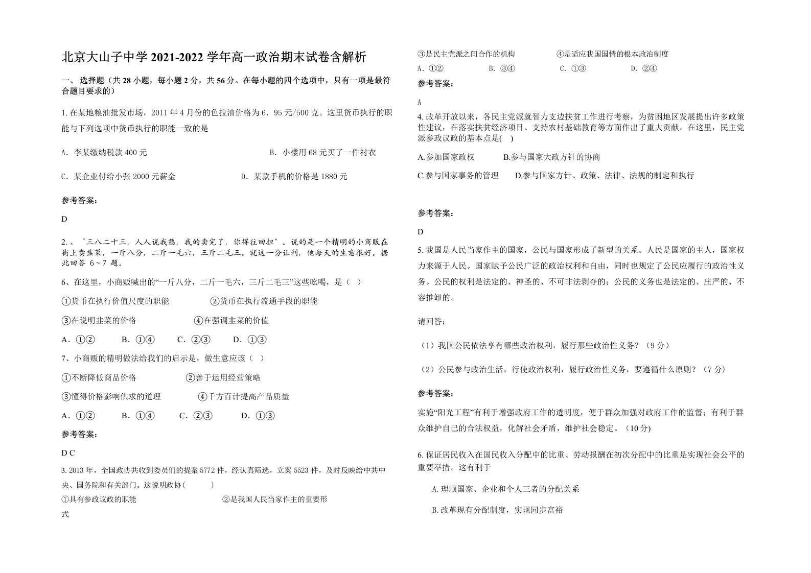 北京大山子中学2021-2022学年高一政治期末试卷含解析