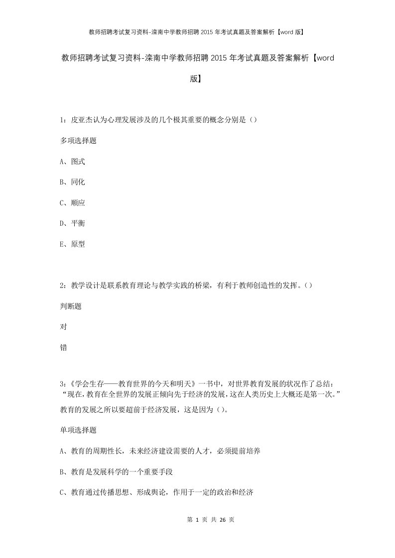 教师招聘考试复习资料-滦南中学教师招聘2015年考试真题及答案解析word版