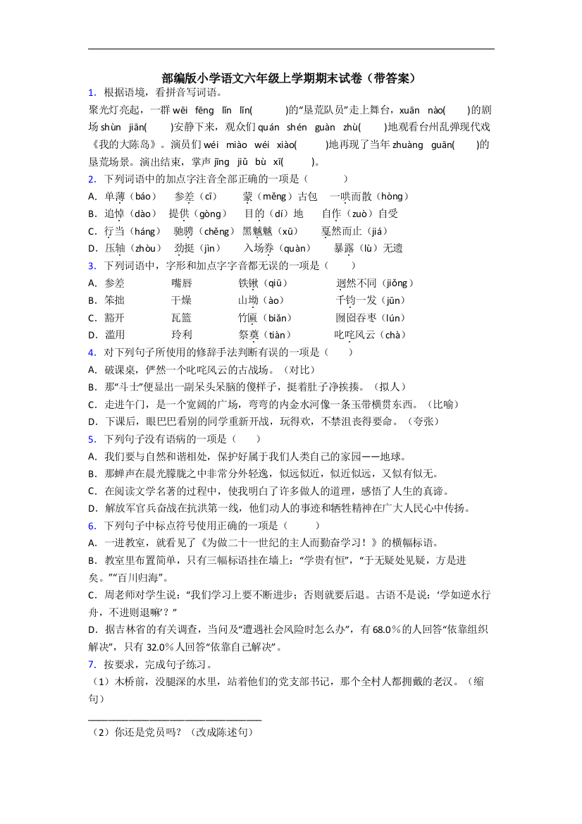 部编版小学语文六年级上学期期末试卷(带答案)