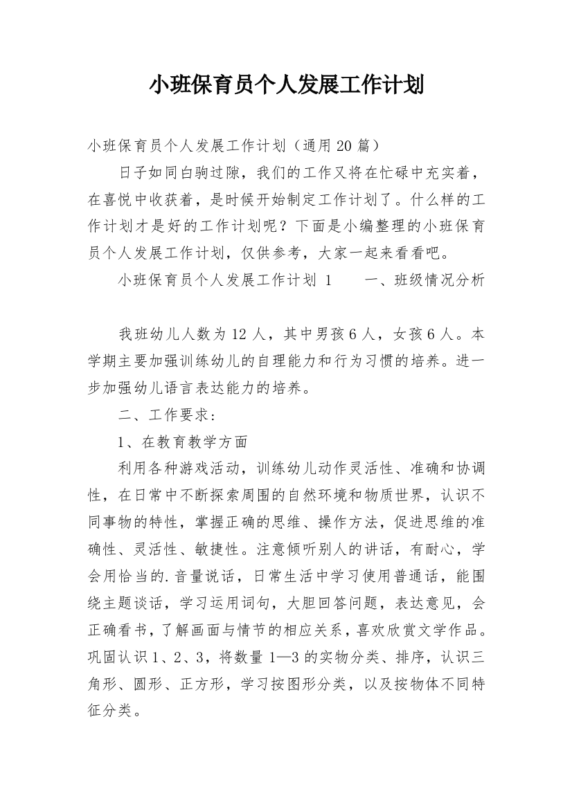 小班保育员个人发展工作计划