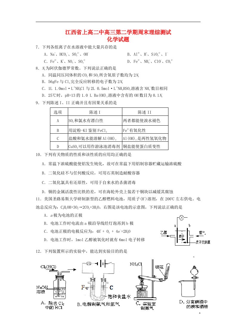 江西省上高二中高三理综（化学部分）下学期周末测试试题新人教版