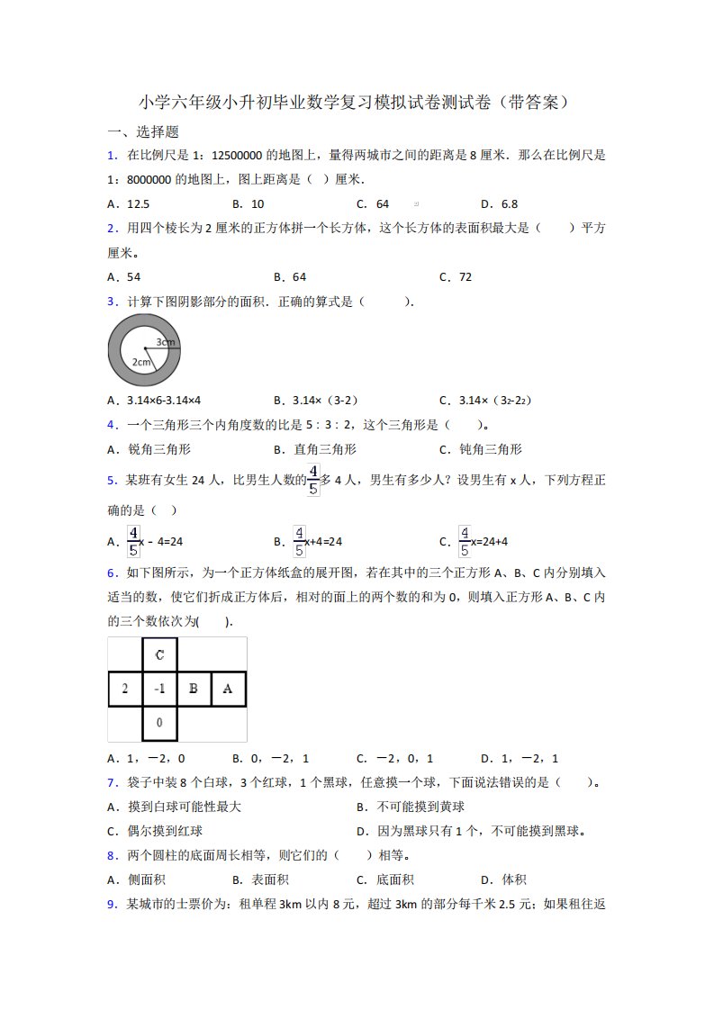 小学六年级小升初毕业数学复习模拟试卷测试卷(带答案)