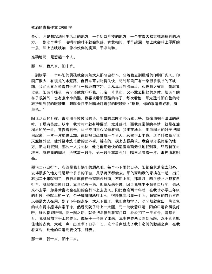 煮酒的青梅作文2900字