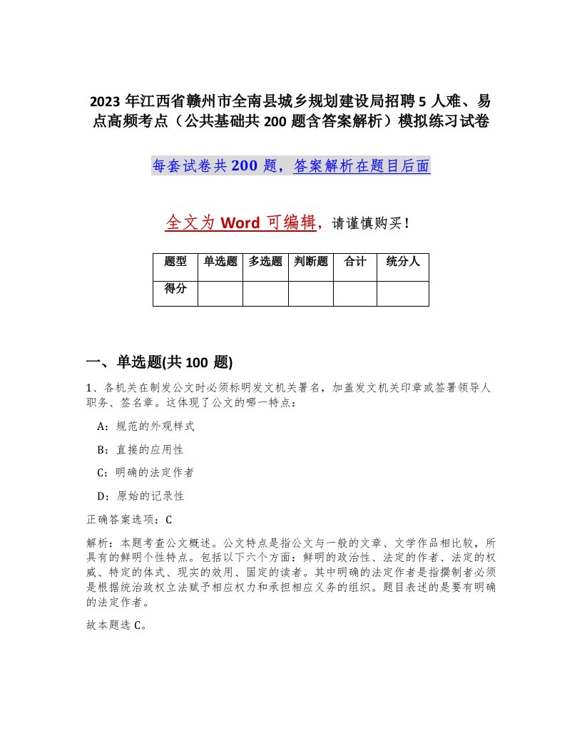 2023年江西省赣州市全南县城乡规划建设局招聘5人难易点高频考点公共基础共200题含答案解析模拟练习试卷