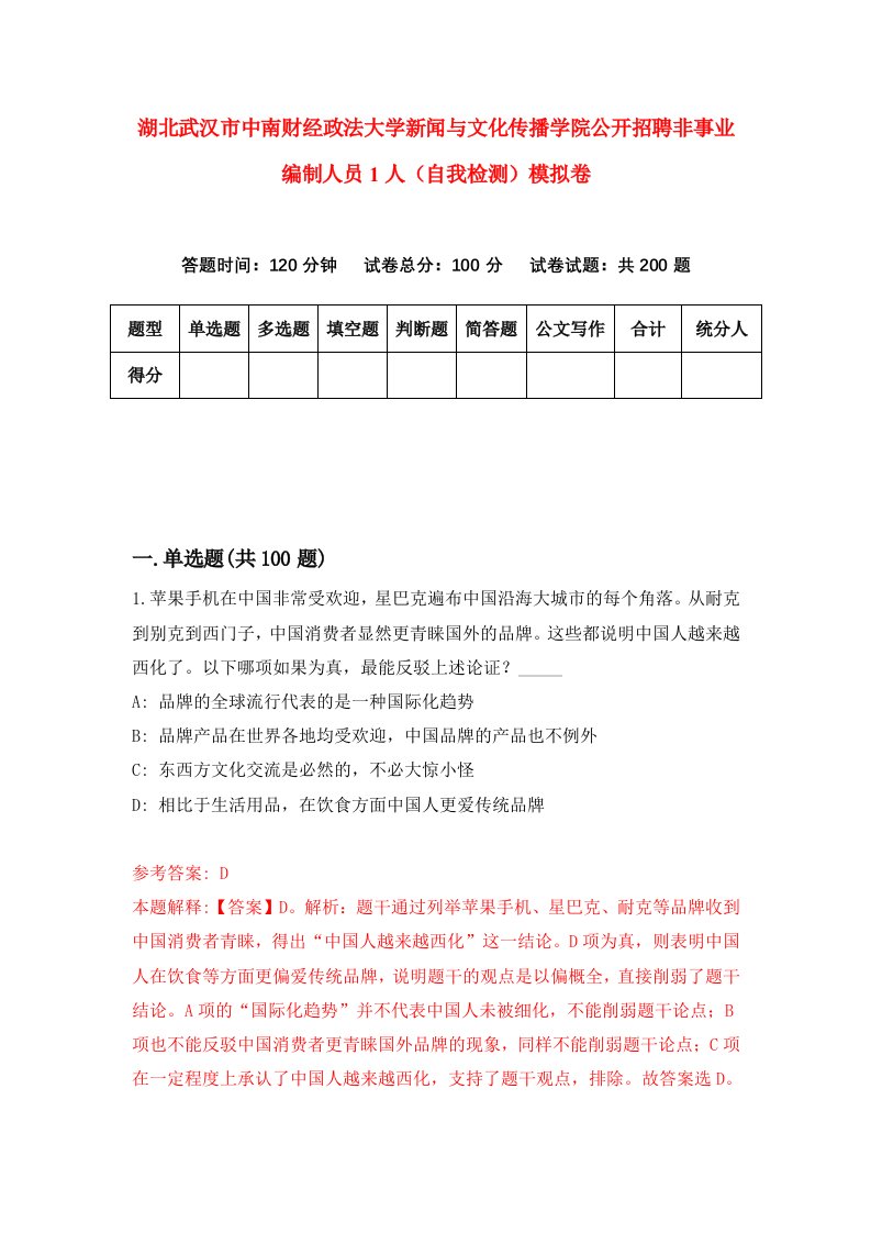 湖北武汉市中南财经政法大学新闻与文化传播学院公开招聘非事业编制人员1人自我检测模拟卷第2版