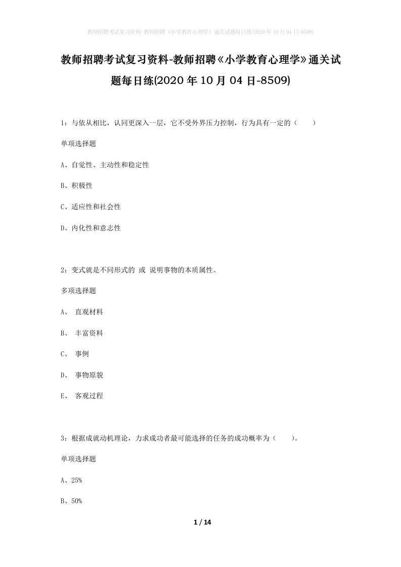 教师招聘考试复习资料-教师招聘小学教育心理学通关试题每日练2020年10月04日-8509