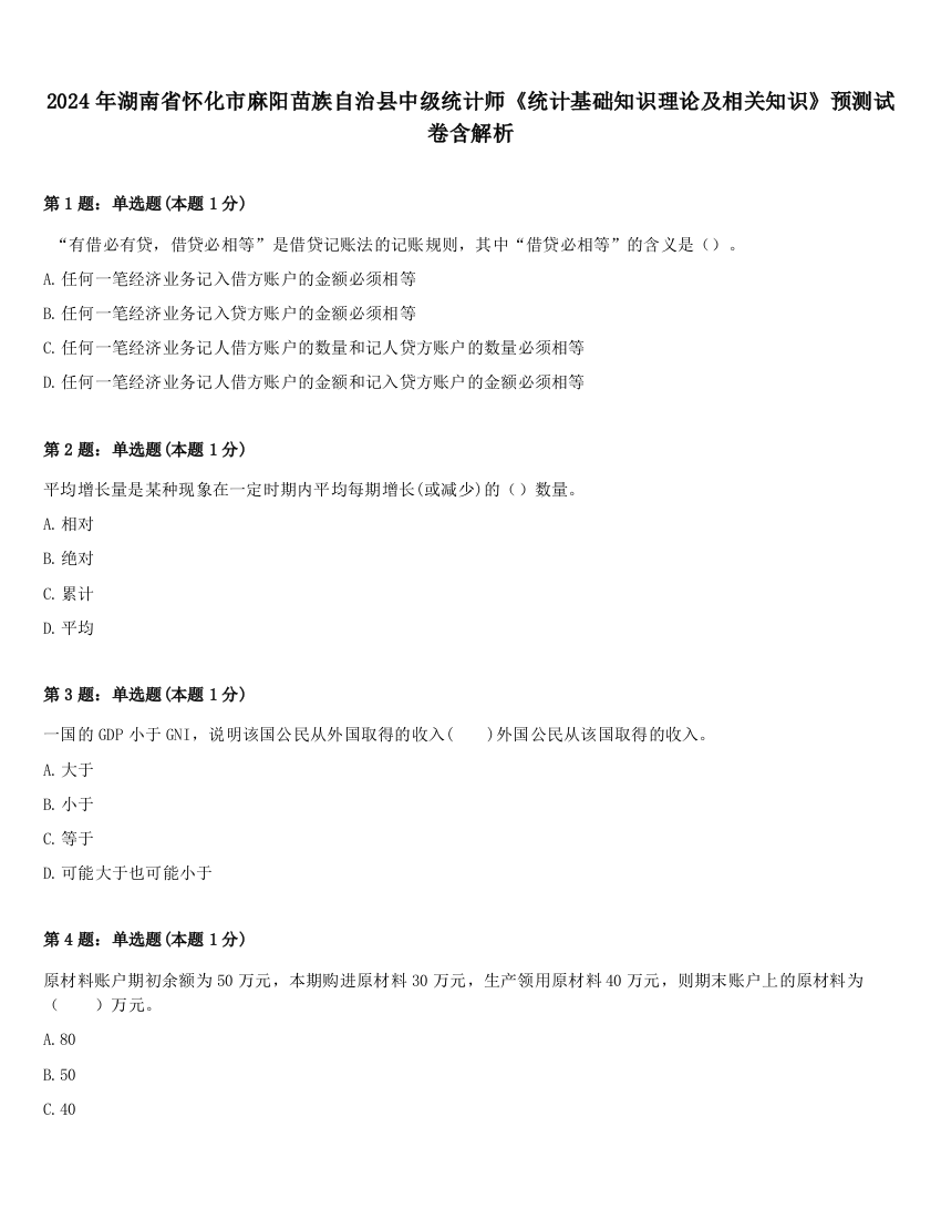 2024年湖南省怀化市麻阳苗族自治县中级统计师《统计基础知识理论及相关知识》预测试卷含解析