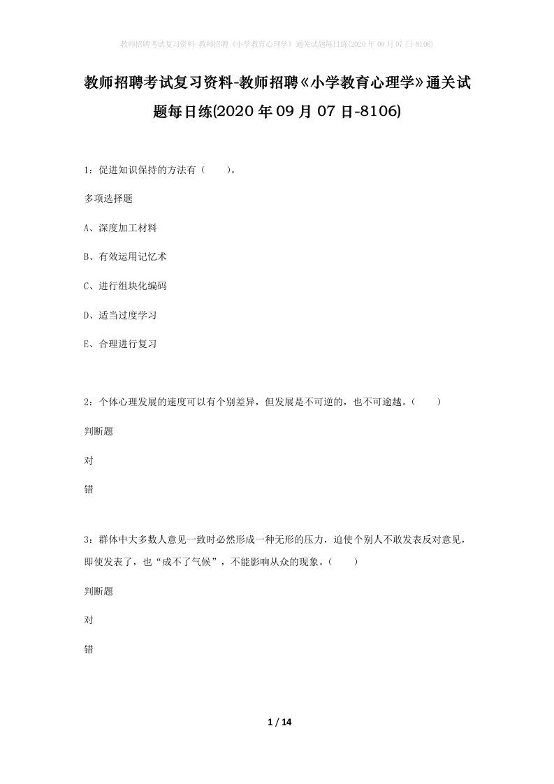 教师招聘考试复习资料-教师招聘小学教育心理学通关试题每日练2020年09月07日-8106