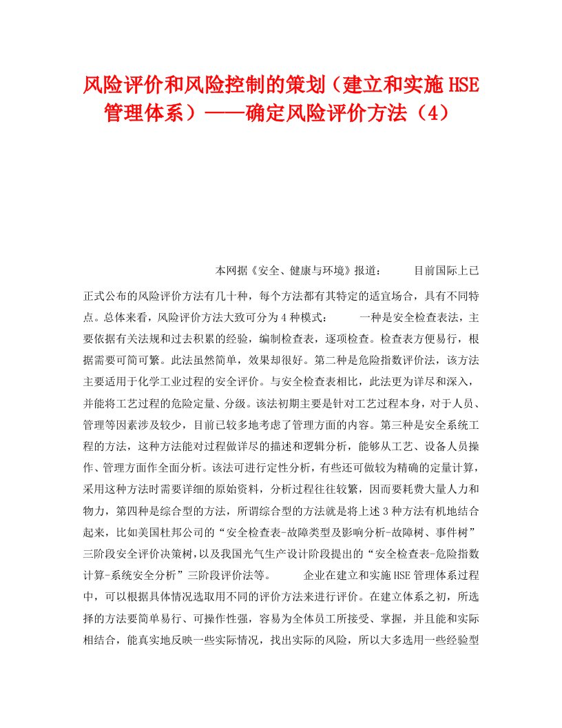 精编管理体系之风险评价和风险控制的策划建立和实施HSE管理体系确定风险评价方法4