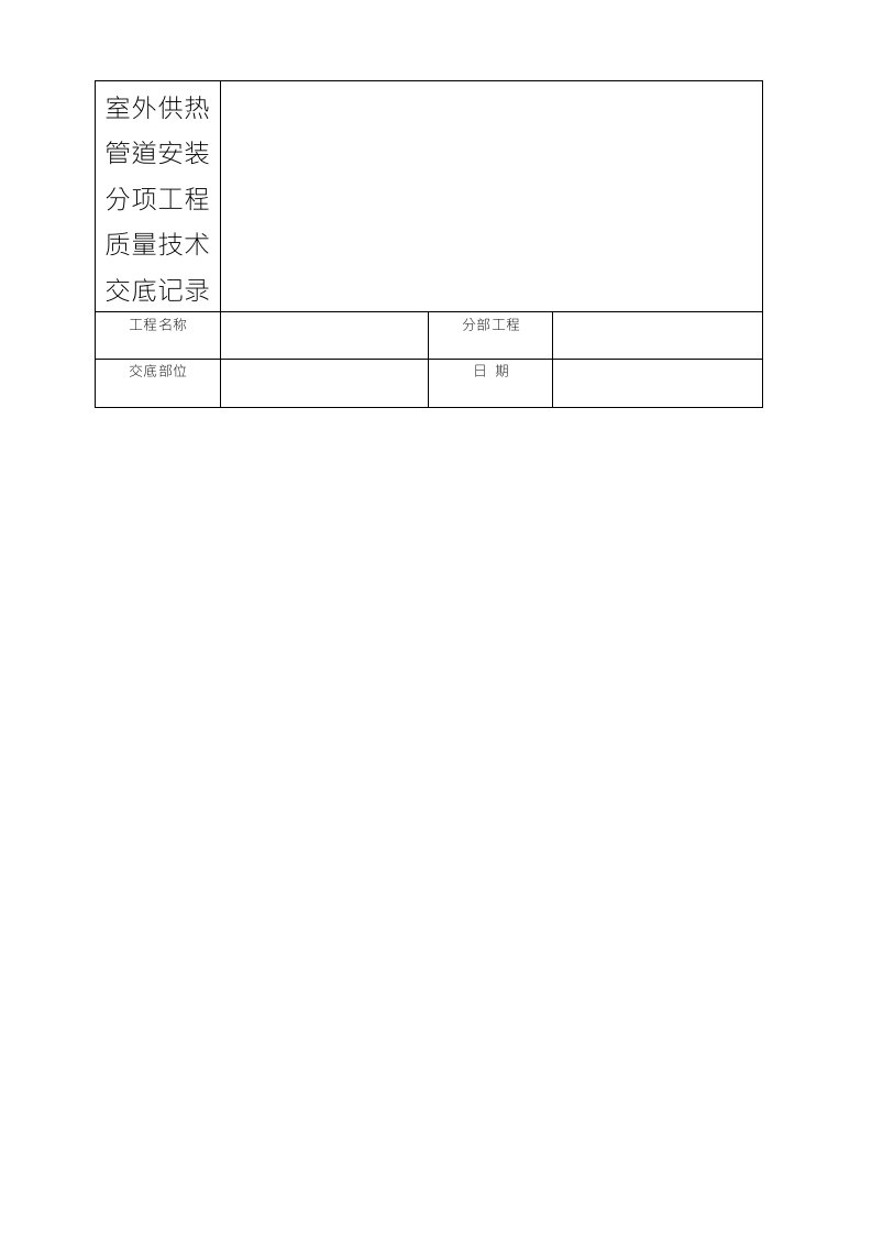 室外供热管道安装分项工程质量技术交底记录