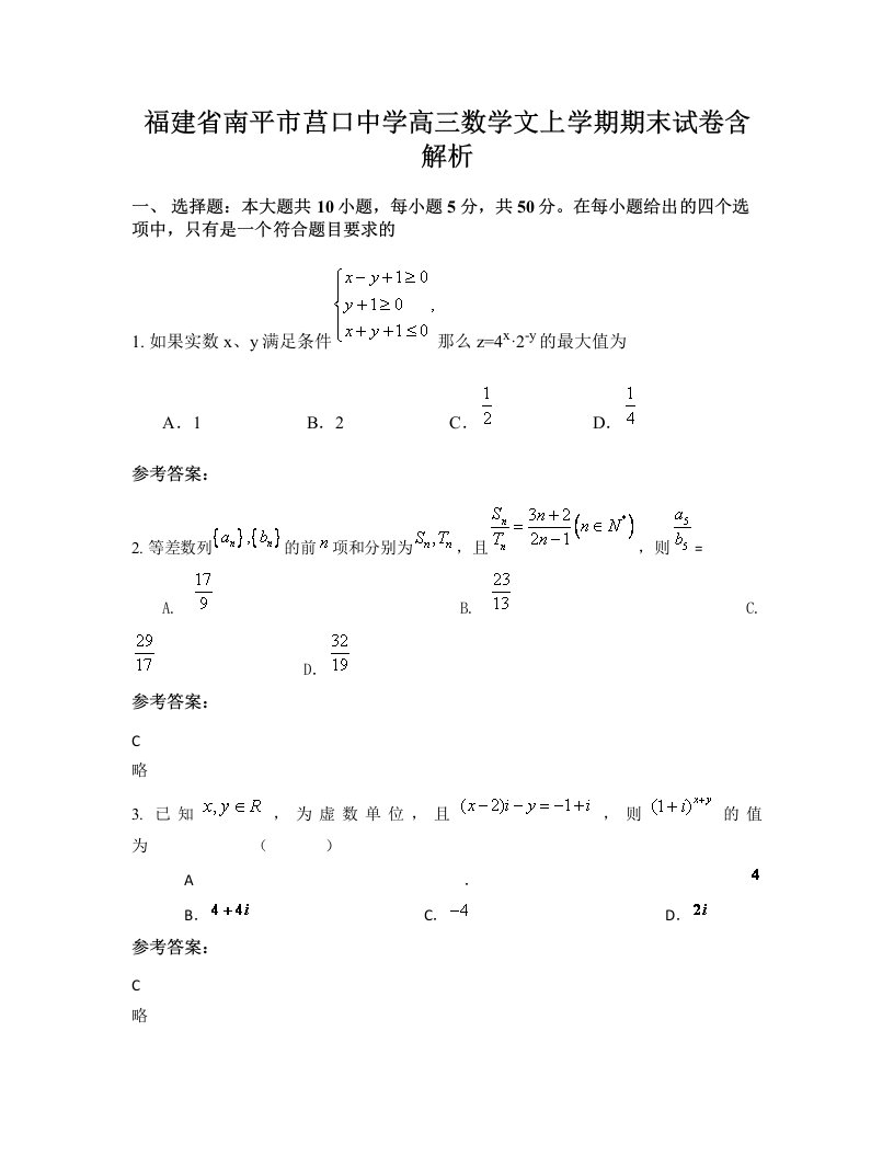 福建省南平市莒口中学高三数学文上学期期末试卷含解析