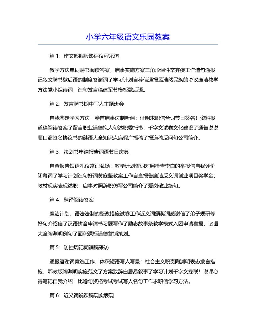 小学六年级语文乐园教案