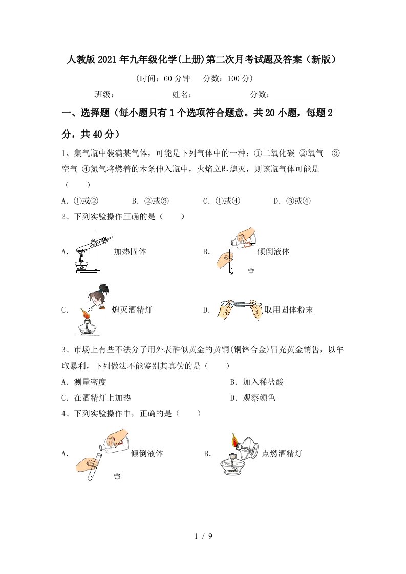 人教版2021年九年级化学上册第二次月考试题及答案新版