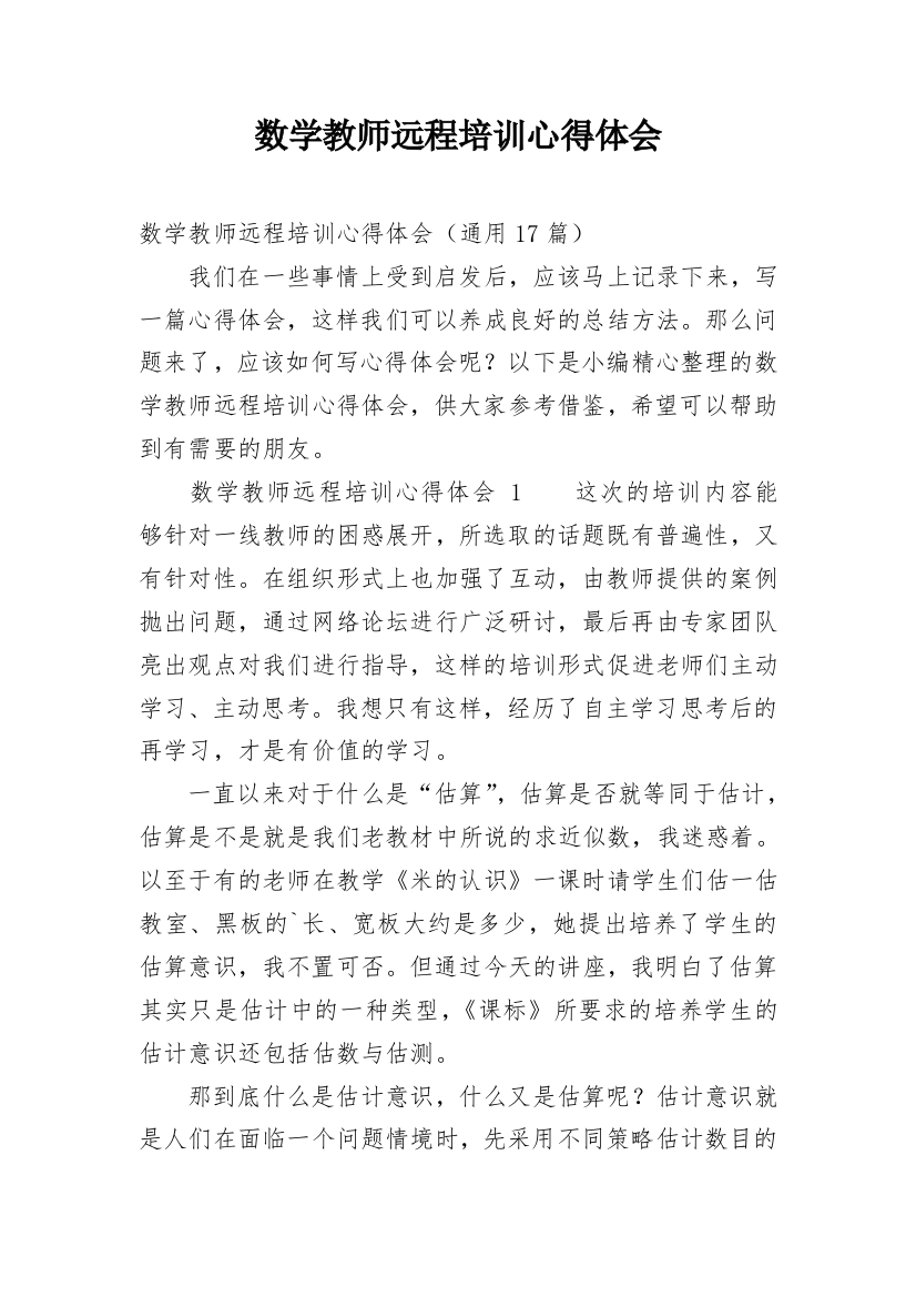 数学教师远程培训心得体会