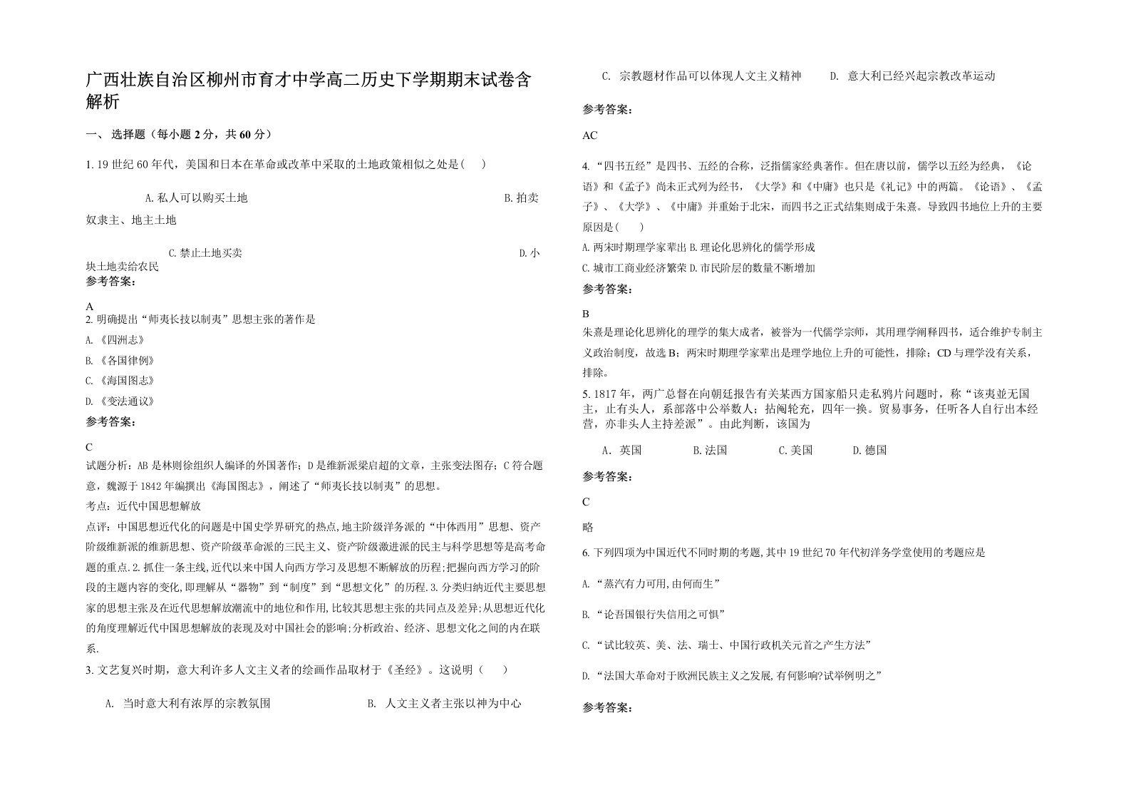 广西壮族自治区柳州市育才中学高二历史下学期期末试卷含解析