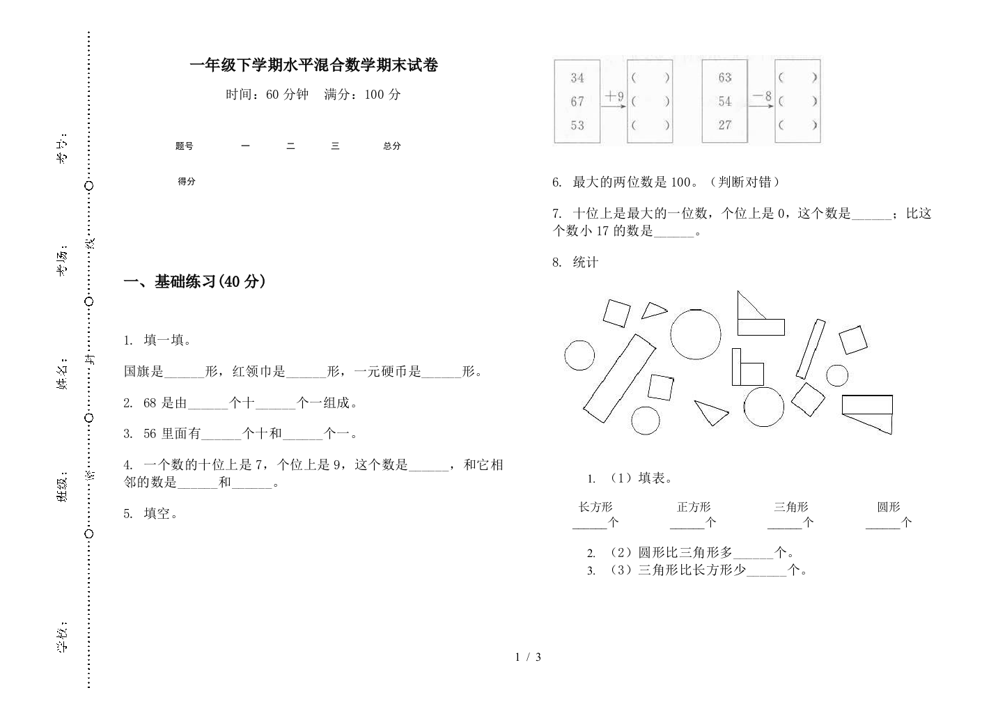 一年级下学期水平混合数学期末试卷