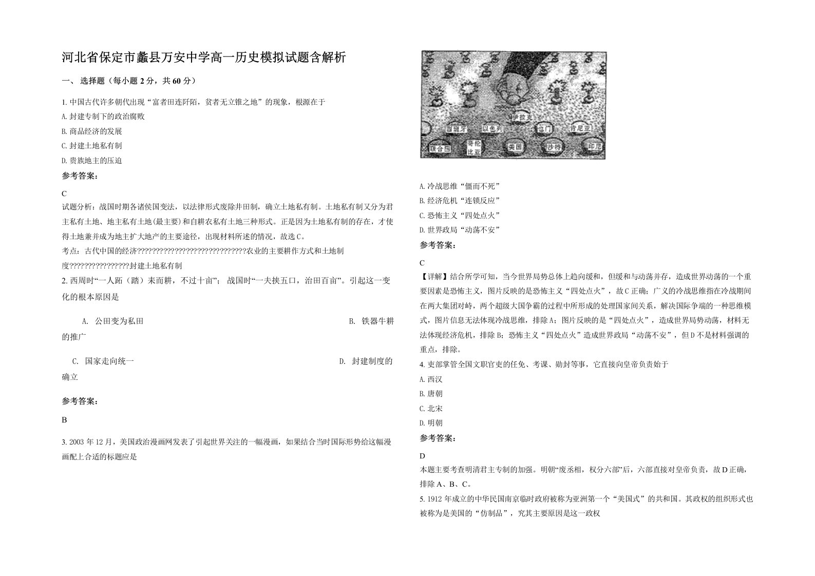 河北省保定市蠡县万安中学高一历史模拟试题含解析