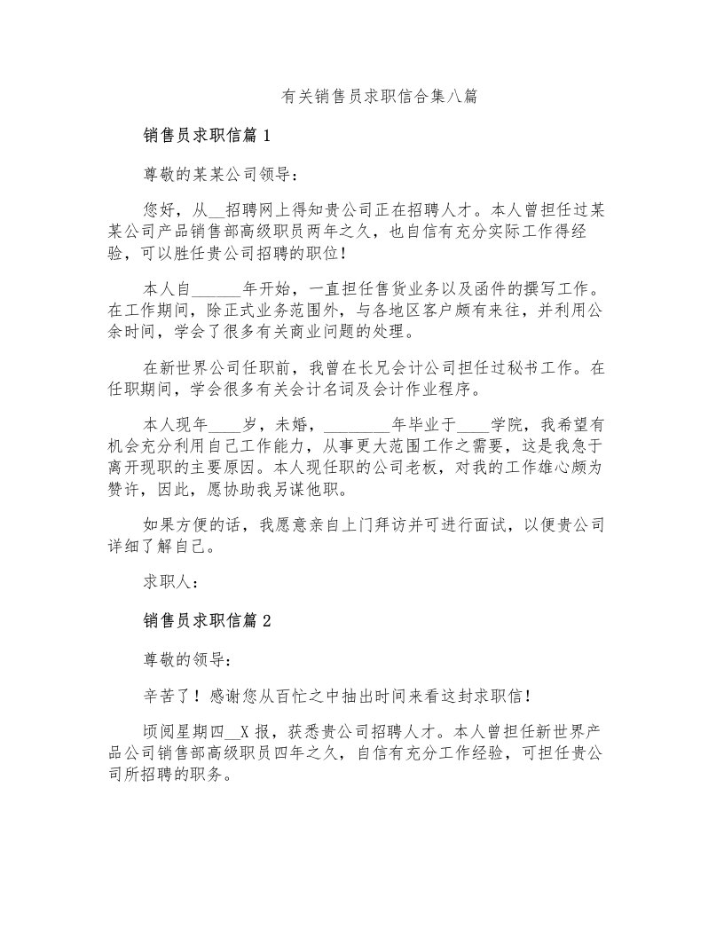 有关销售员求职信合集八篇