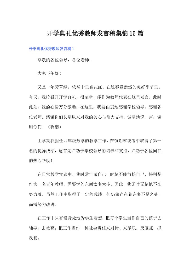 开学典礼优秀教师发言稿集锦15篇