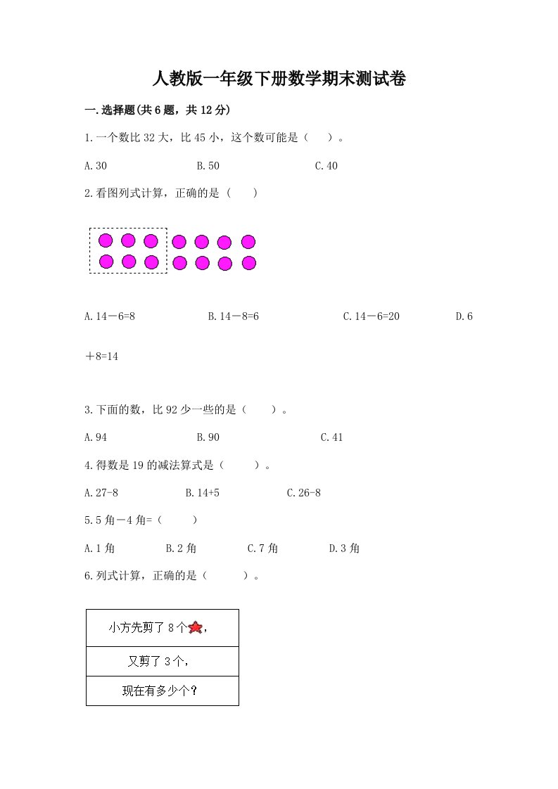 人教版一年级下册数学期末测试卷附完整答案【各地真题】