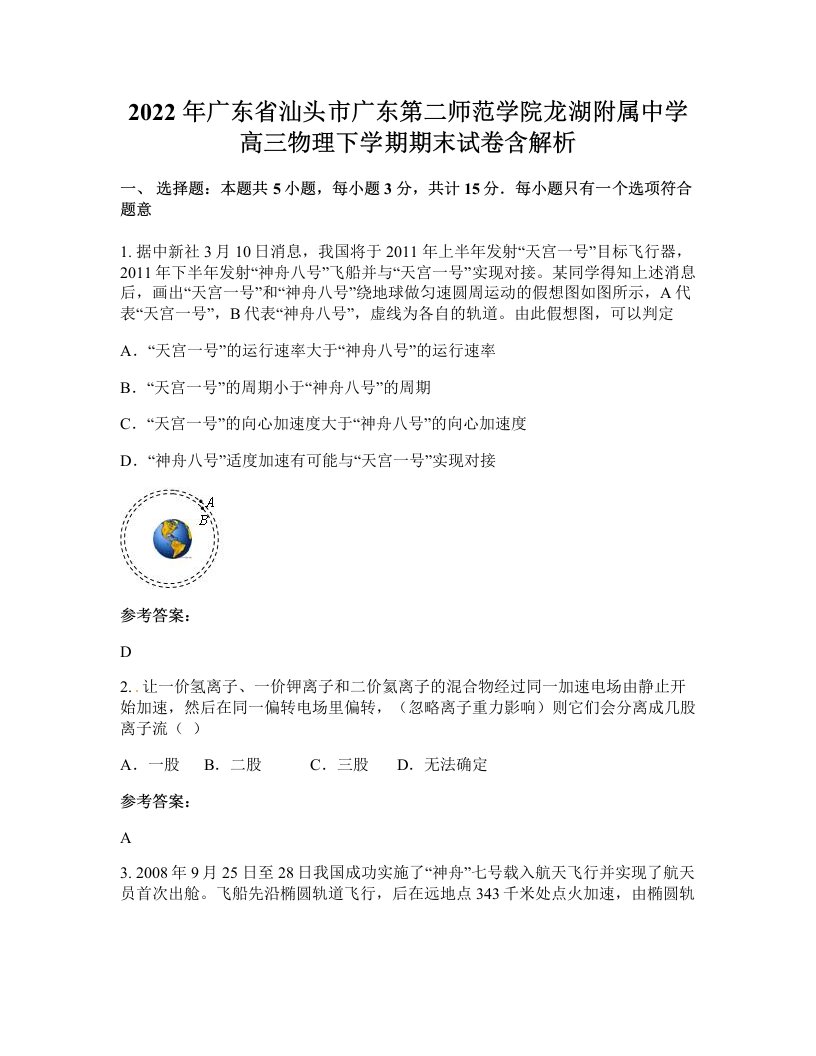 2022年广东省汕头市广东第二师范学院龙湖附属中学高三物理下学期期末试卷含解析