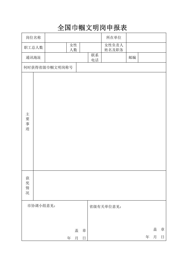 全国巾帼文明岗申报表